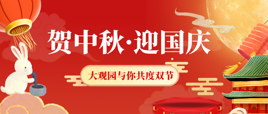 【賀中秋丨迎國慶】溫泉、水上樂園、漂流，大觀園與你共度雙節(jié)！